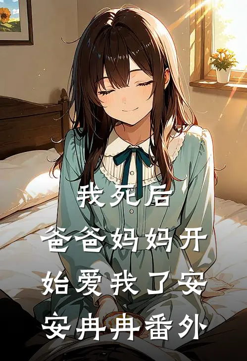 我死后，爸爸妈妈开始爱我了安安冉冉 番外