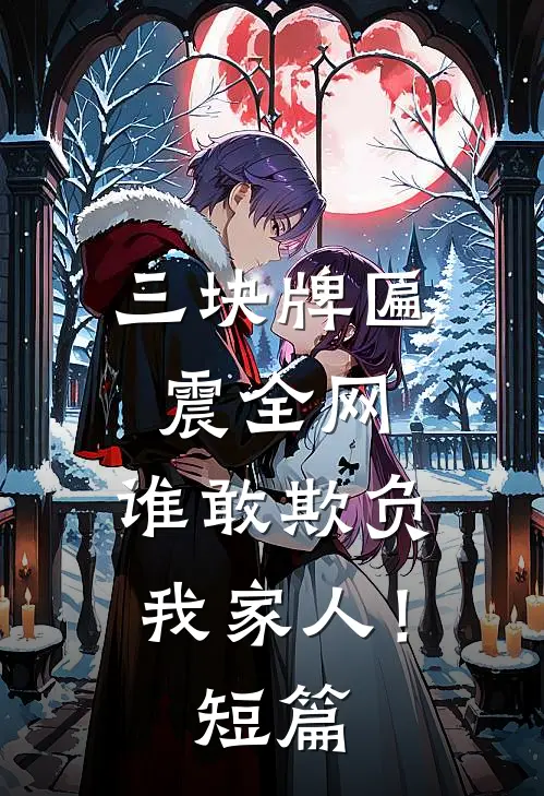 三块牌匾震全网，谁敢欺负我家人！短篇