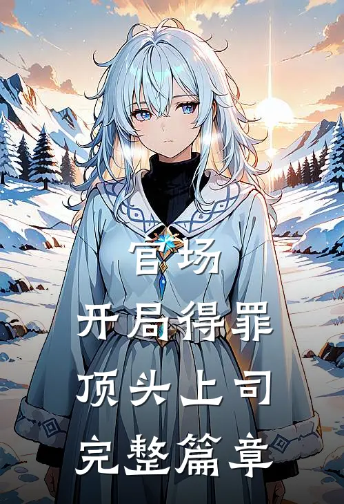 官场：开局得罪顶头上司完整篇章
