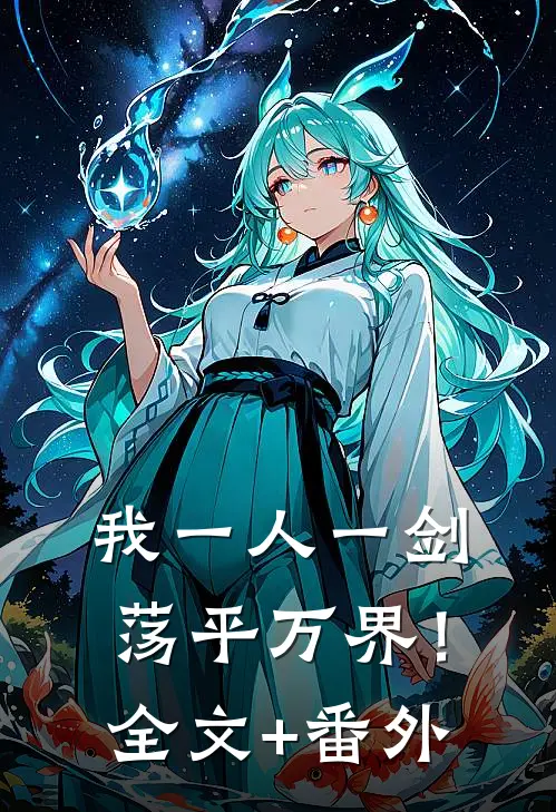 我一人一剑，荡平万界！全文+番外