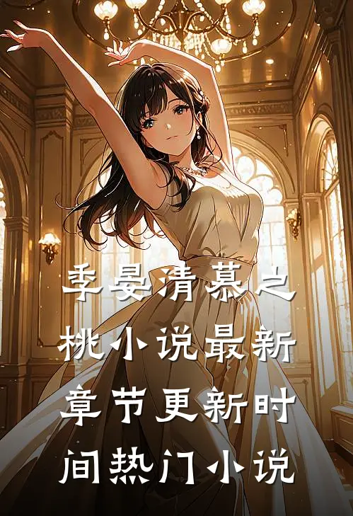 季晏清慕之桃小说最新章节更新时间热门小说