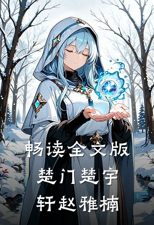 畅读全文版楚门楚宇轩赵雅楠