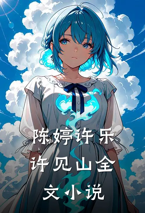 陈婷许乐许见山全文小说