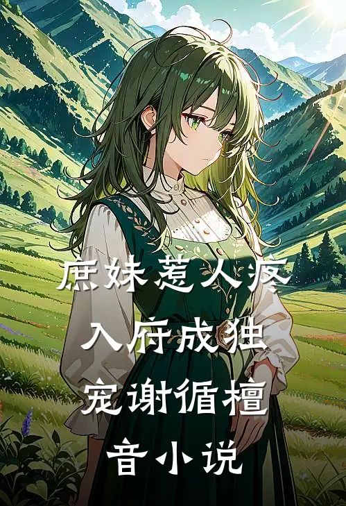 庶妹惹人疼，入府成独宠谢循檀音小说