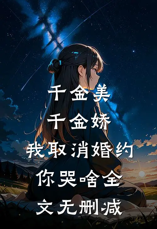 千金美，千金娇，我取消婚约你哭啥全文无删减
