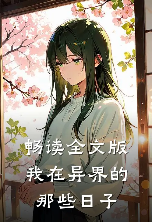 畅读全文版我在异界的那些日子