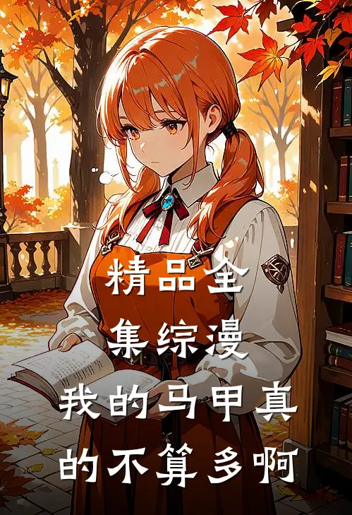精品全集综漫：我的马甲真的不算多啊