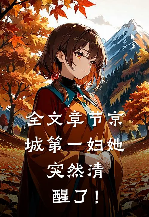 全文章节京城第一妇她，突然清醒了！