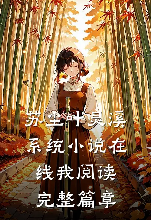 苏尘叶灵溪系统小说在线我阅读完整篇章