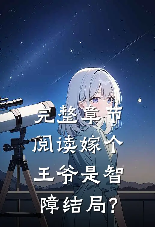 完整章节阅读嫁个王爷是智障结局?