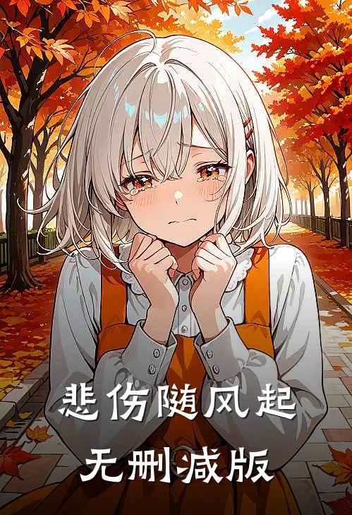 悲伤随风起无删减版