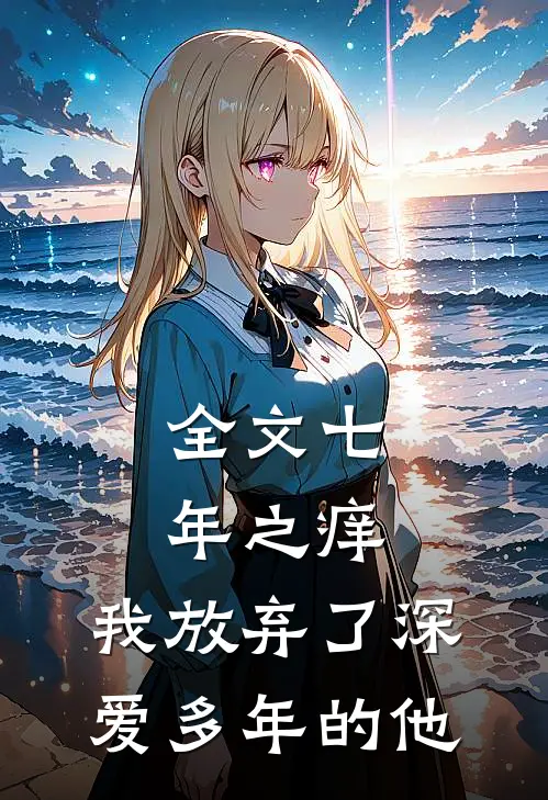 全文七年之痒，我放弃了深爱多年的他