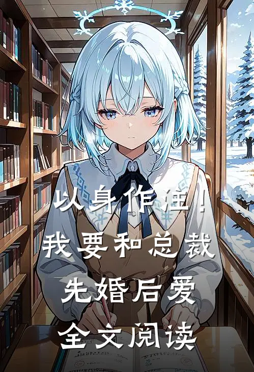 以身作注！我要和总裁先婚后爱全文阅读
