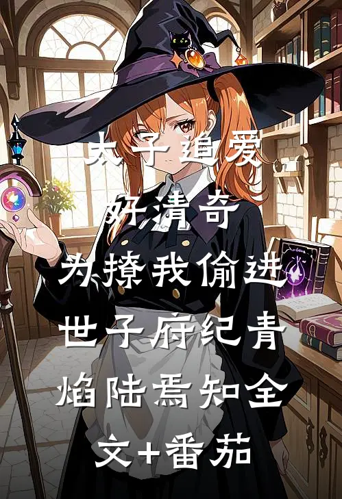 太子追爱好清奇，为撩我偷进世子府纪青焰陆焉知全文+番茄