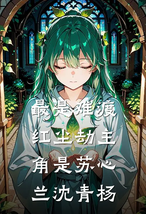最是难渡红尘劫主角是苏心兰沈青杨