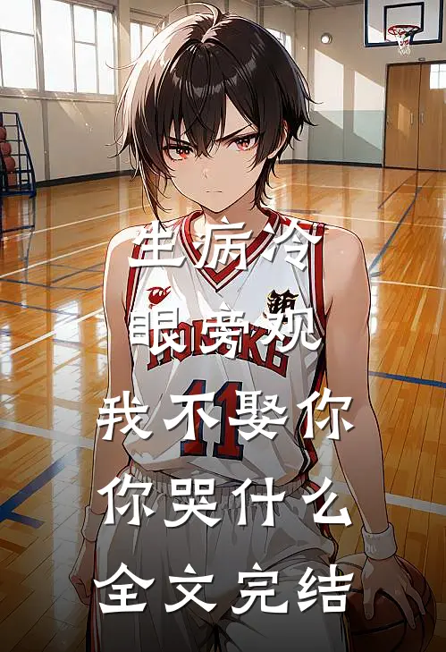 生病冷眼旁观，我不娶你你哭什么全文完结
