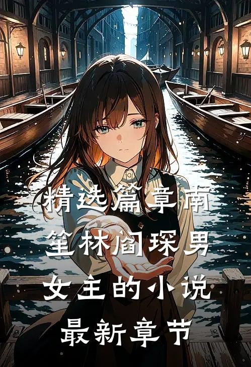 精选篇章南笙林阎琛男女主的小说最新章节