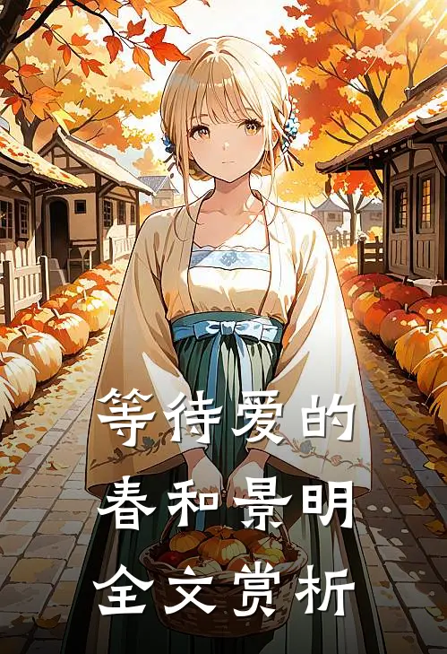 等待爱的春和景明全文赏析