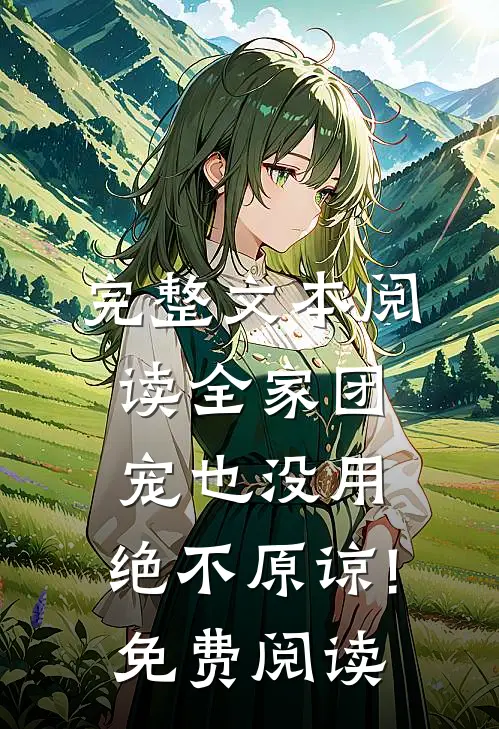 完整文本阅读全家团宠也没用,绝不原谅!免费阅读