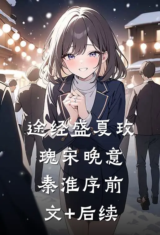 途经盛夏玫瑰宋晚意秦淮序前文+后续