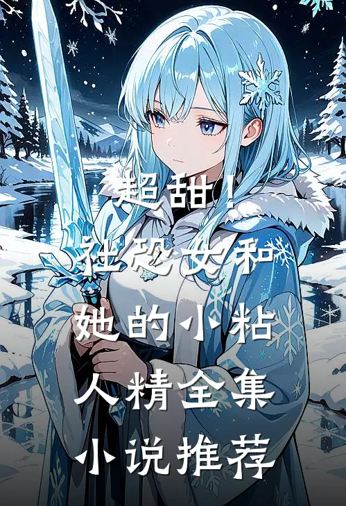 超甜！社恐女和她的小粘人精全集小说推荐