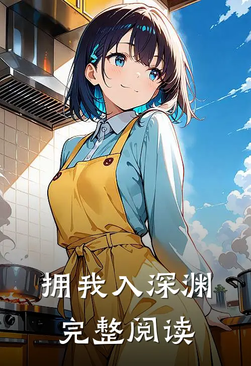 拥我入深渊完整阅读