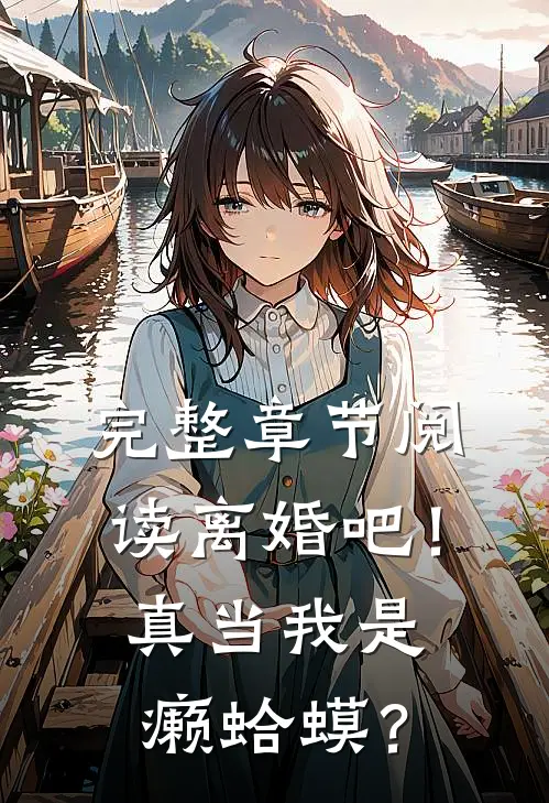 完整章节阅读离婚吧！真当我是癞蛤蟆？