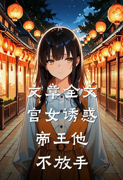 文章全文宫女诱惑，帝王他不放手