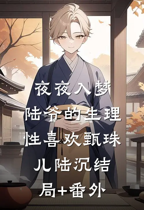 夜夜入梦，陆爷的生理性喜欢甄珠儿陆沉结局+番外