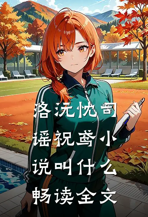 洛沅忱司谣祝鸢小说叫什么畅读全文