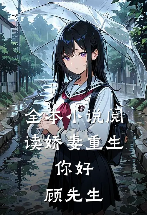 全本小说阅读娇妻重生：你好，顾先生