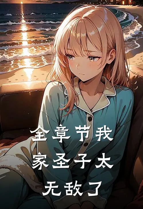 全章节我家圣子太无敌了
