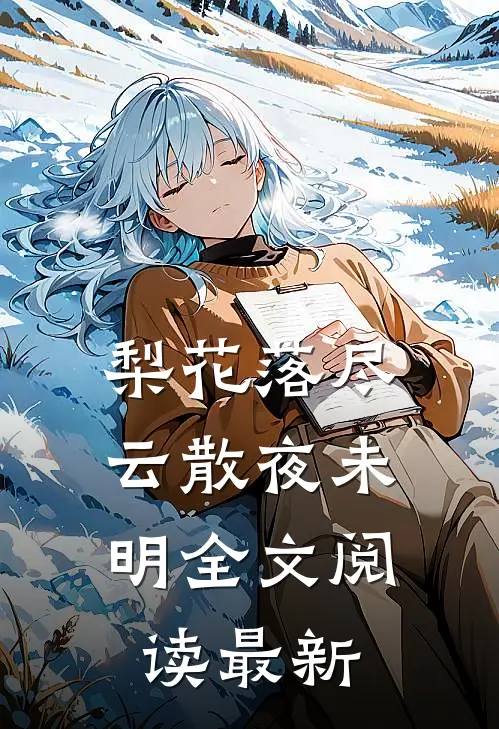 梨花落尽，云散夜未明全文阅读最新