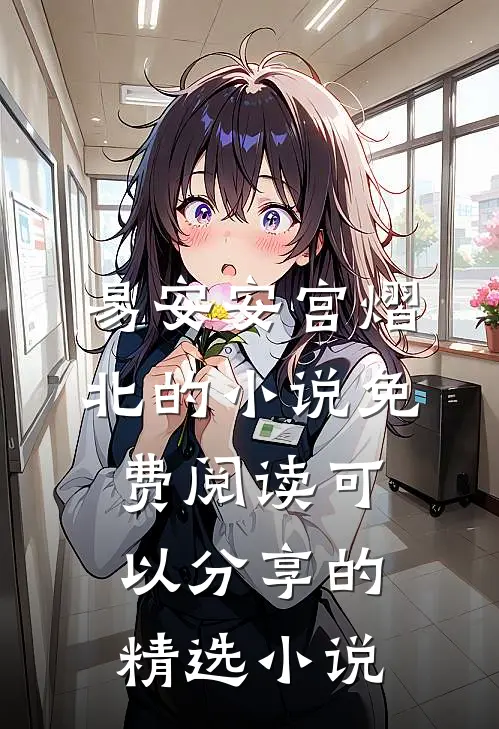 易安安宫熠北的小说免费阅读可以分享的精选小说