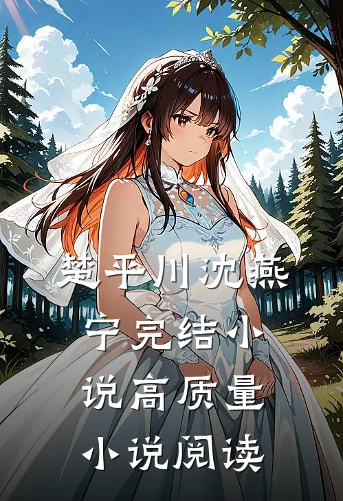 楚平川沈燕宁完结小说高质量小说阅读