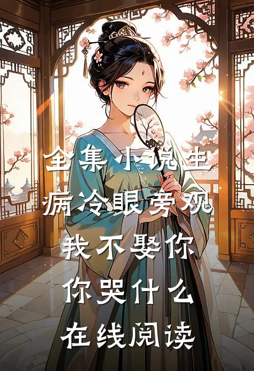 全集小说生病冷眼旁观我不娶你你哭什么在线阅读