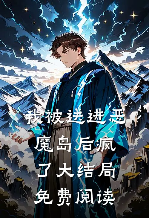我被送进恶魔岛后疯了大结局免费阅读