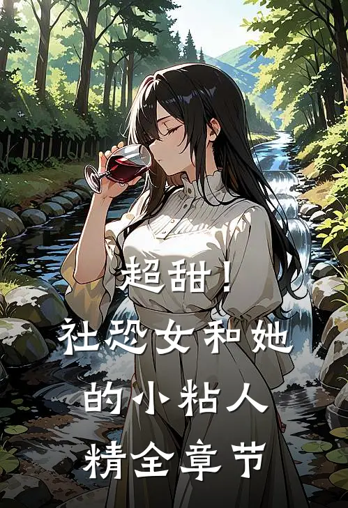 超甜！社恐女和她的小粘人精全章节