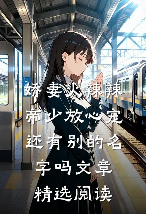 娇妻火辣辣:帝少放心宠还有别的名字吗文章精选阅读