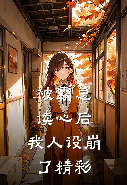 被霸总读心后，我人设崩了精彩