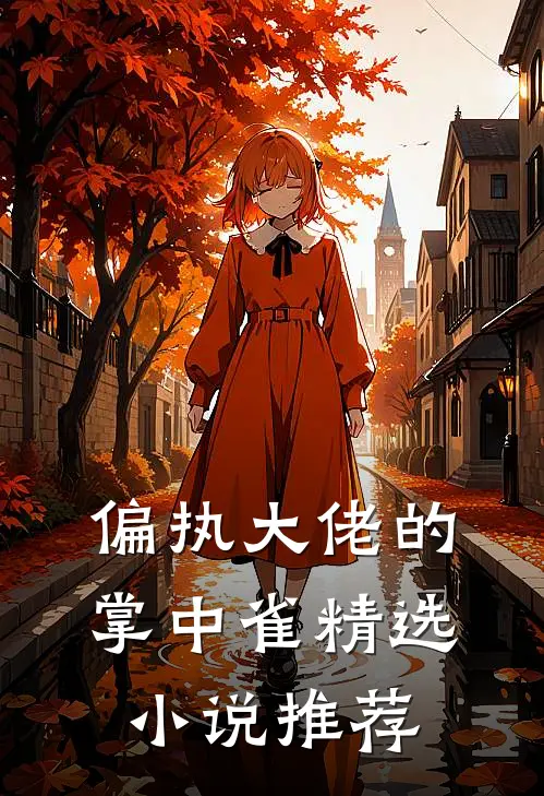 偏执大佬的掌中雀精选小说推荐