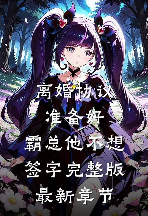 离婚协议准备好，霸总他不想签字完整版最新章节