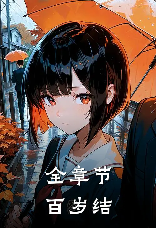 全章节百岁结