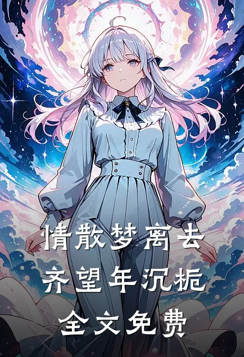 情散梦离去齐望年沉栀全文免费