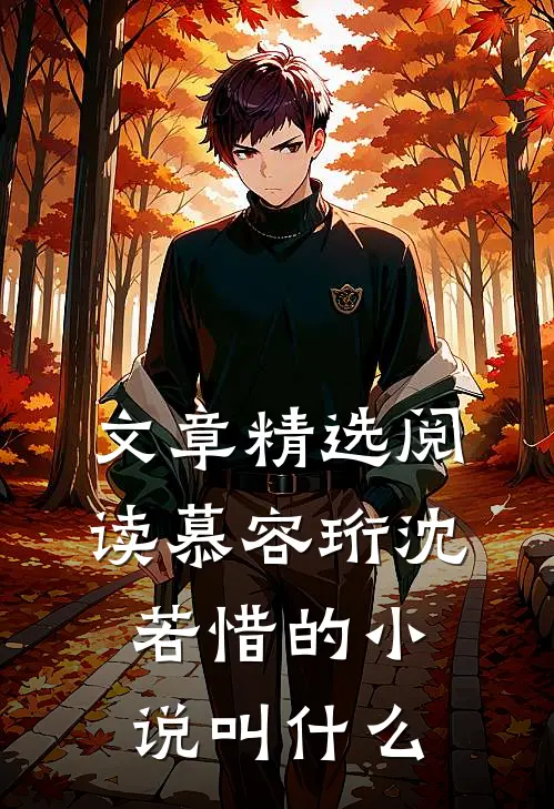 文章精选阅读慕容珩沈若惜的小说叫什么
