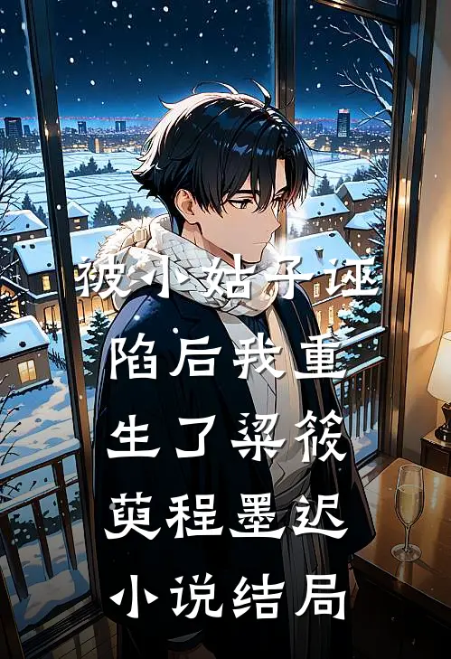 被小姑子诬陷后我重生了粱筱萸程墨迟小说结局