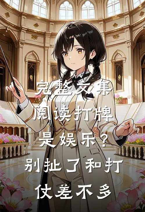 完整文集阅读打牌是娱乐？别扯了，和打仗差不多