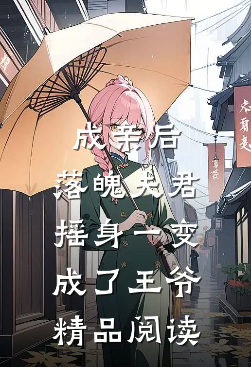 成亲后，落魄夫君摇身一变成了王爷精品阅读