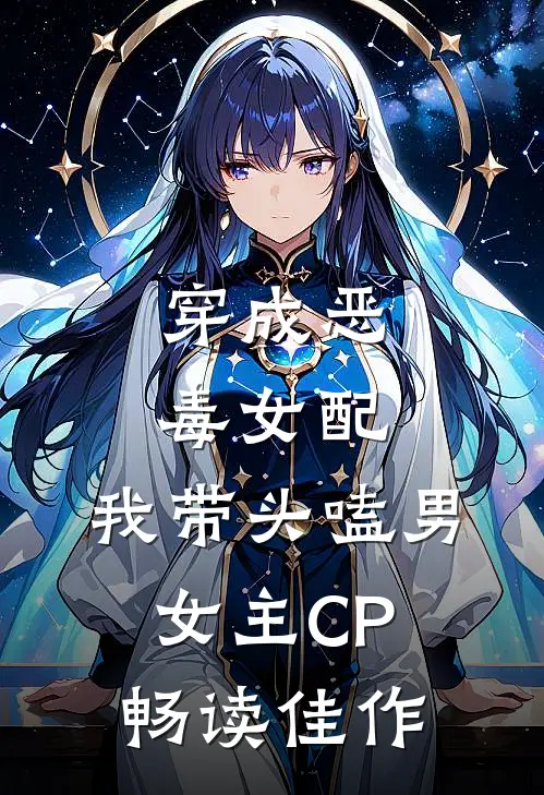 穿成恶毒女配：我带头嗑男女主CP畅读佳作