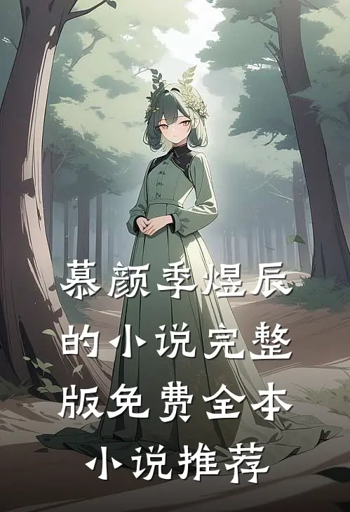 慕颜季煜辰的小说完整版免费全本小说推荐